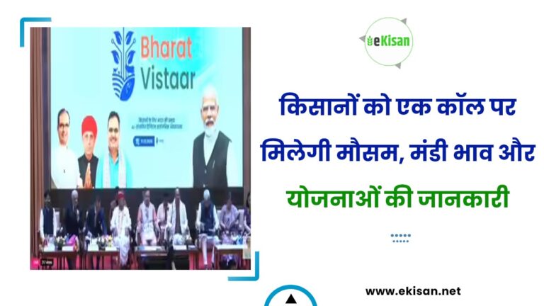 किसानों को एक कॉल पर मिलेगी मौसम, मंडी भाव और योजनाओं की जानकारी