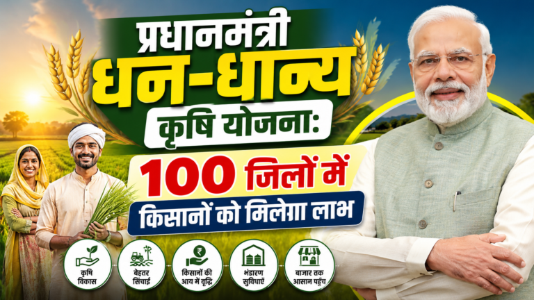 प्रधानमंत्री धन-धान्य कृषि योजना: 100 जिलों में किसानों को मिलेगा लाभ