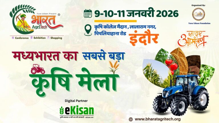 खेती में नई दिशा पाने का मौका – Bharat Agri Tech 2026