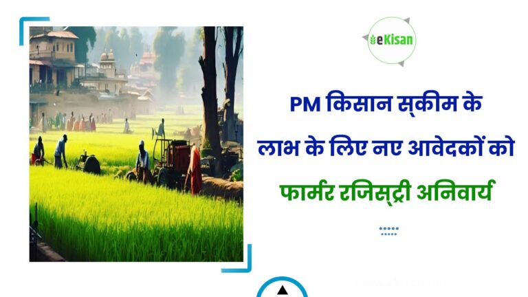 PM किसान स्‍कीम के लाभ के लिए नए आवेदकों को फार्मर रजिस्‍ट्री अनि‍वार्य