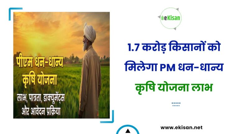 1.7 करोड़ किसानों को मिलेगा PM धन-धान्य कृषि योजना लाभ