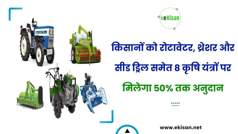 किसानों को रोटावेटर, थ्रेशर और सीड ड्रिल समेत 8 कृषि यंत्रों पर मिलेगा 50% तक अनुदान