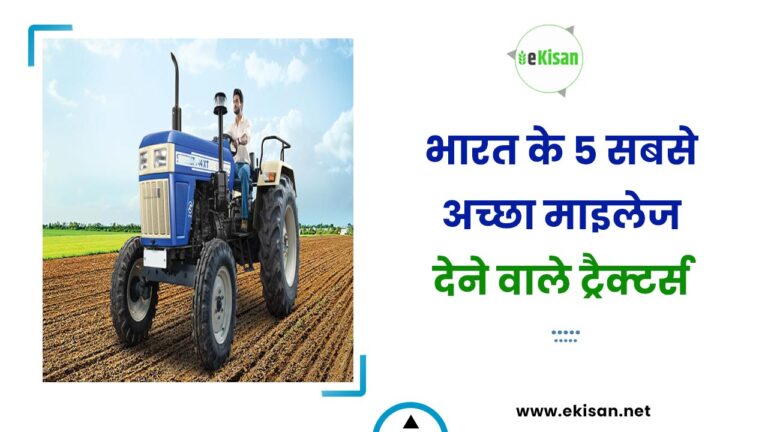 भारत के 5 सबसे अच्छा माइलेज देने वाले ट्रैक्टर्स