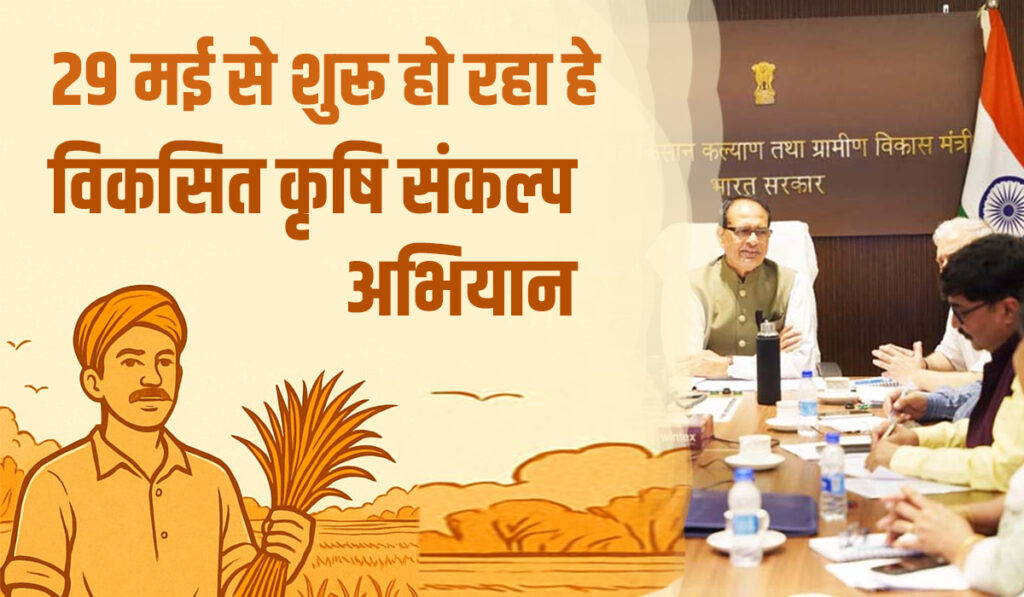 कृषि संकल्प अभियान