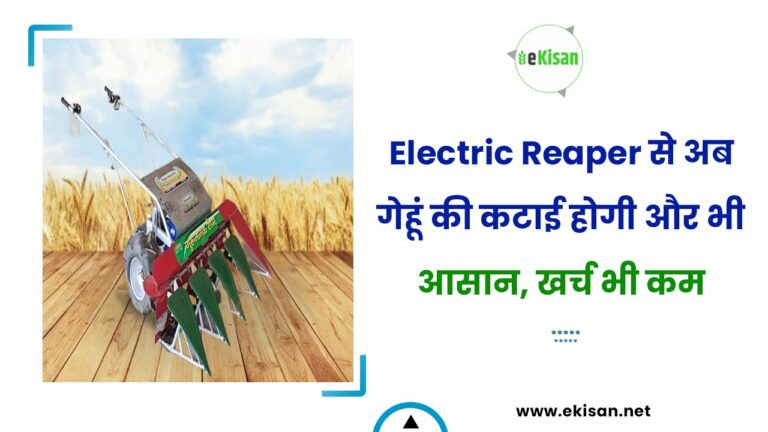 Electric Reaper से अब गेहूं की कटाई होगी और भी आसान, खर्च भी कम