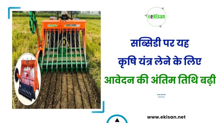 सब्सिडी पर यह कृषि यंत्र लेने के लिए आवेदन की अंतिम तिथि बढ़ी