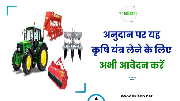 अनुदान पर यह कृषि यंत्र लेने के लिए अभी आवेदन करें