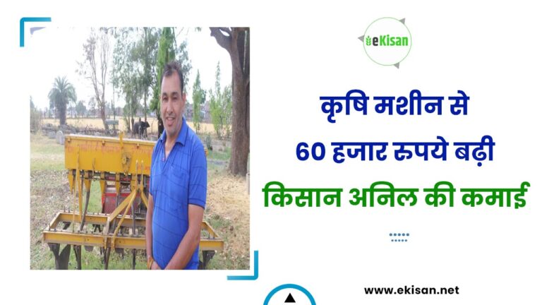 कृषि मशीन से 60 हजार रुपये बढ़ी किसान अनिल की कमाई