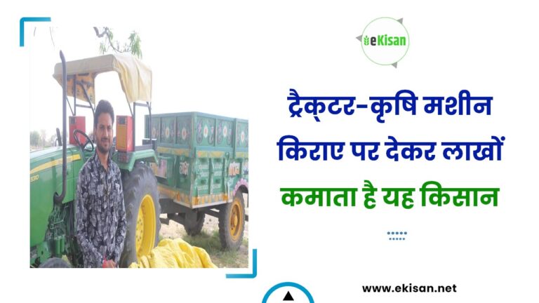 ट्रैक्‍टर-कृषि मशीन किराए पर देकर लाखों कमाता है यह किसान