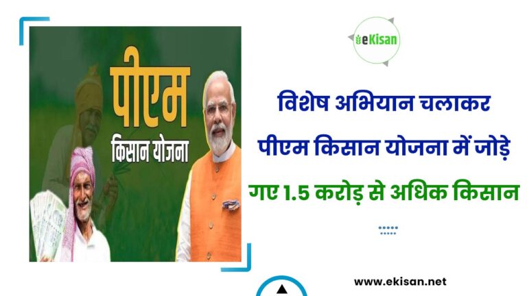विशेष अभियान चलाकर पीएम किसान योजना में जोड़े गए 1.5 करोड़ से अधिक किसान