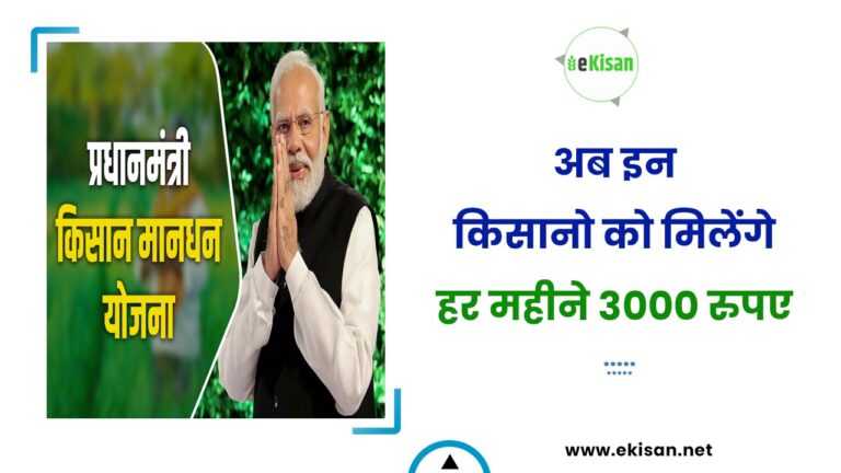 अब इन किसानो को मिलेंगे हर महीने 3000 रुपए
