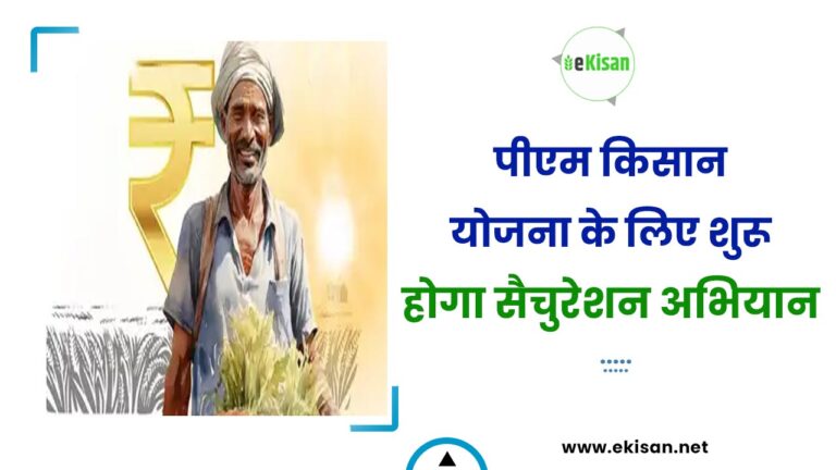 पीएम किसान योजना के लिए शुरू होगा सैचुरेशन अभियान