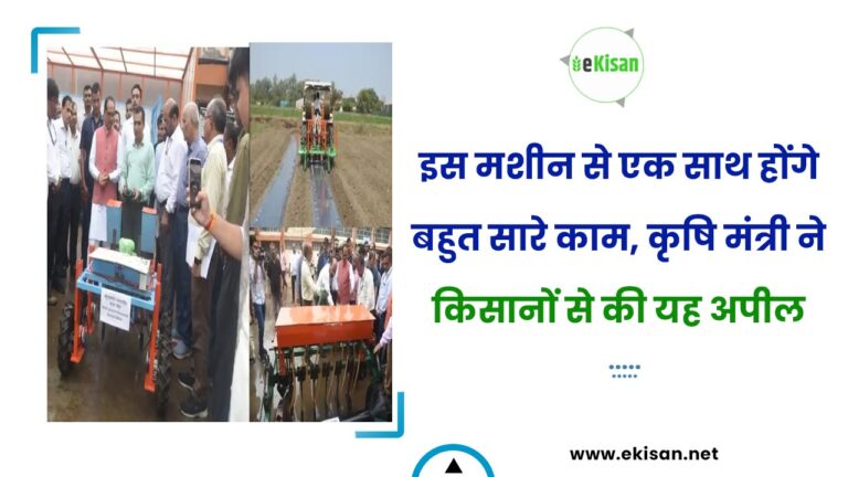 इस मशीन से एक साथ होंगे बहुत सारे काम, कृषि मंत्री ने किसानों से की यह अपील