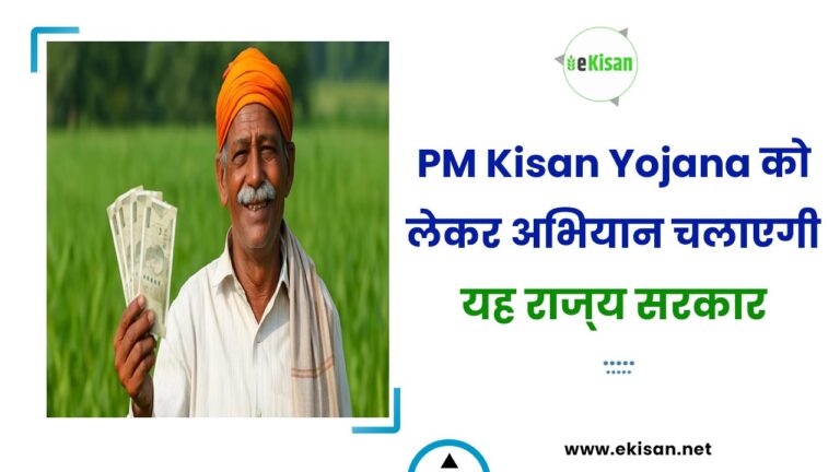 PM Kisan Yojana को लेकर अभियान चलाएगी यह राज्‍य सरकार