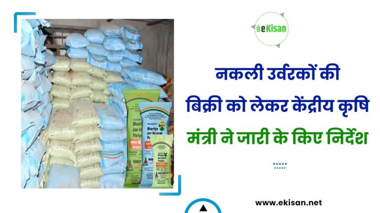 नकली उर्वरकों की बिक्री को लेकर केंद्रीय कृषि मंत्री ने जारी के किए निर्देश