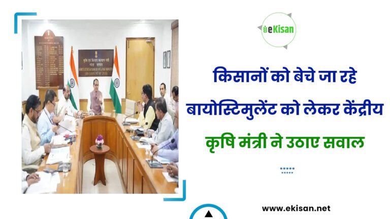 किसानों को बेचे जा रहे बायोस्टिमुलेंट को लेकर केंद्रीय कृषि मंत्री ने उठाए सवाल