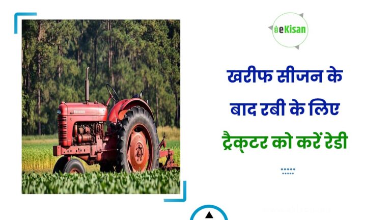 खरीफ सीजन के बाद रबी के लिए ट्रैक्‍टर को करें रेडी