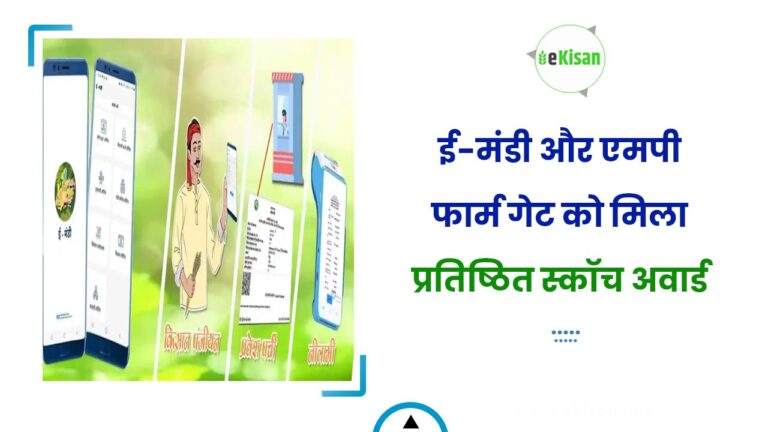 ई-मंडी और एमपी फार्म गेट को मिला प्रतिष्ठित स्कॉच अवार्ड