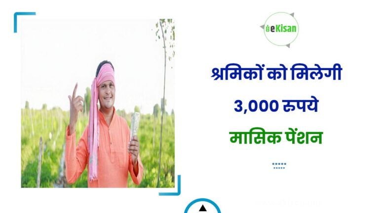 श्रमिकों को मिलेगी 3,000 रुपये मासिक पेंशन