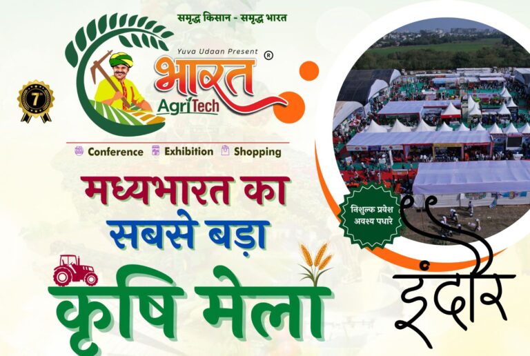 इस दिन से इंदौर में लगेगा मध्य भारत का सबसे बड़ा कृषि मेला