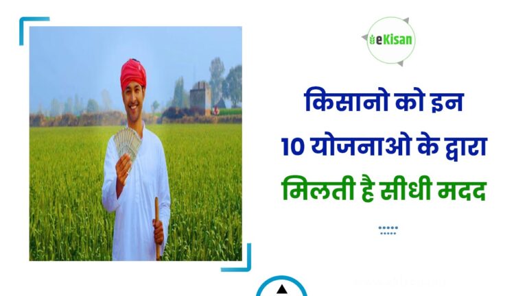 किसानो को इन 10 योजनाओ के द्वारा मिलती है सीधी मदद