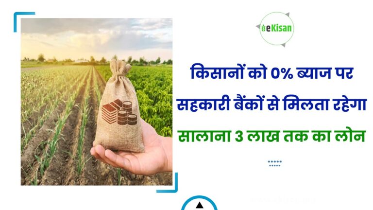 किसानों को 0% ब्याज पर सहकारी बैंकों से मिलता रहेगा सालाना 3 लाख तक का लोन