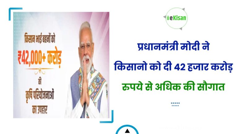 प्रधानमंत्री मोदी ने किसानो को दी 42 हजार करोड़ रुपये से अधिक की सौगात