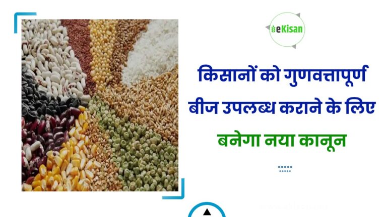 किसानों को गुणवत्तापूर्ण बीज उपलब्ध कराने के लिए बनेगा नया कानून