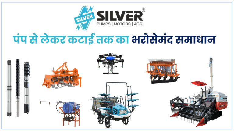 Silver Pumps: अब सिर्फ पंप नहीं, आपकी खेती का आधुनिक साथी !