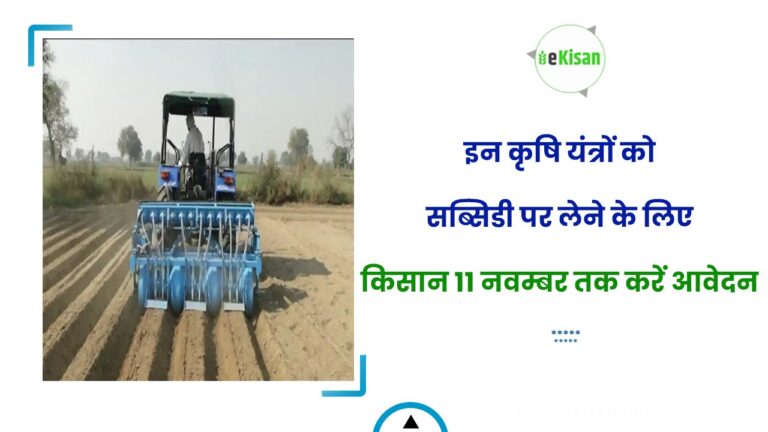 इन कृषि यंत्रों को सब्सिडी पर लेने के लिए किसान 11 नवम्बर तक करें आवेदन