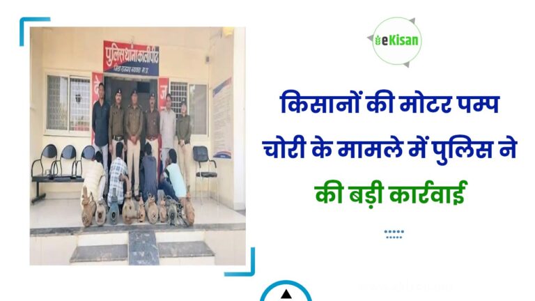 किसानों की मोटर पम्प चोरी के मामले में पुलिस ने की बड़ी कार्रवाई
