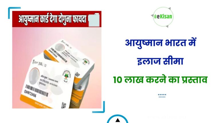 आयुष्मान भारत में इलाज सीमा 10 लाख करने का प्रस्ताव