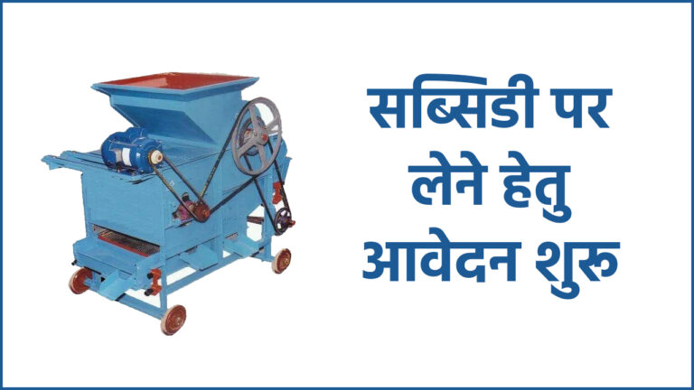 सब्सिडी पर ग्राउंडनट डिकारटीकेटर – मूंगफली छिलक(शक्तिचलित)