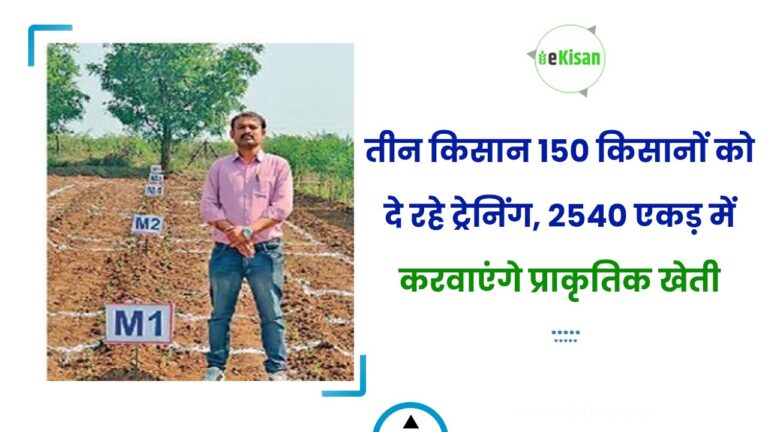 तीन किसान 150 किसानों को दे रहे ट्रेनिंग, 2540 एकड़ में करवाएंगे प्राकृतिक खेती