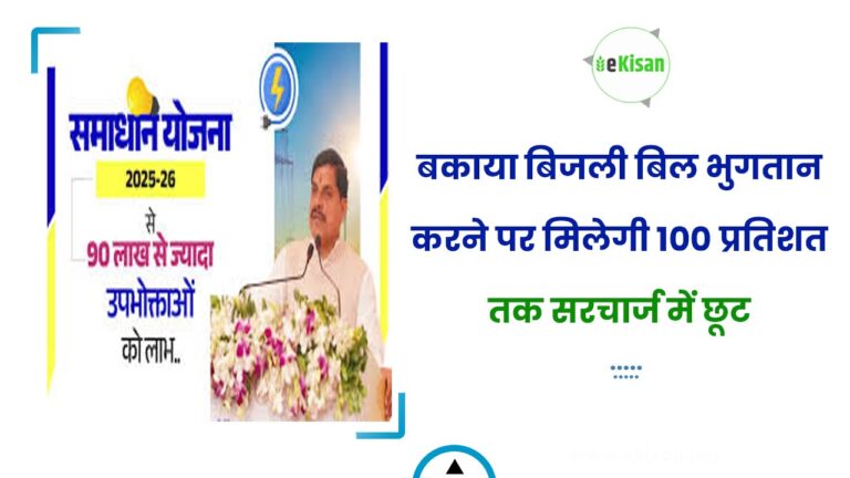 बकाया बिजली बिल भुगतान करने पर मिलेगी 100 प्रतिशत तक सरचार्ज में छूट