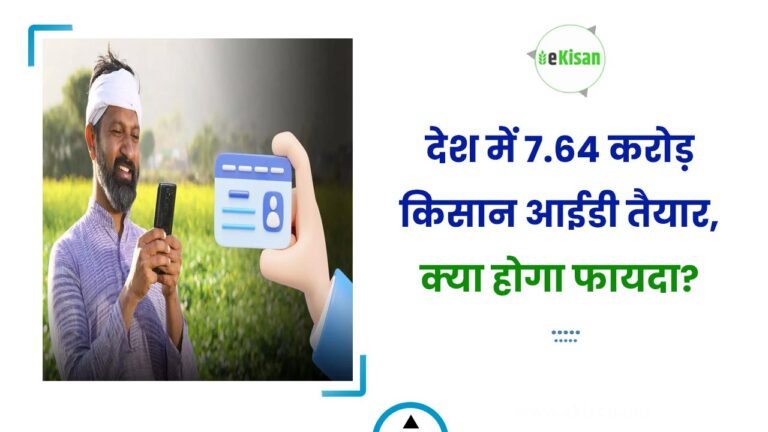 देश में 7.64 करोड़ क‍िसान आईडी तैयार, क्या होगा फायदा?