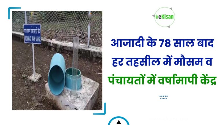 आजादी के 78 साल बाद हर तहसील में मौसम व पंचायतों में वर्षामापी केंद्र