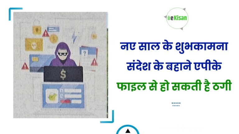 नए साल के शुभकामना संदेश के बहाने एपीके फाइल से हो सकती है ठगी