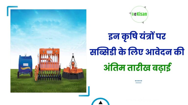 इन कृषि यंत्रों पर सब्सिडी के लिए आवेदन की अंतिम तारीख बढ़ाई