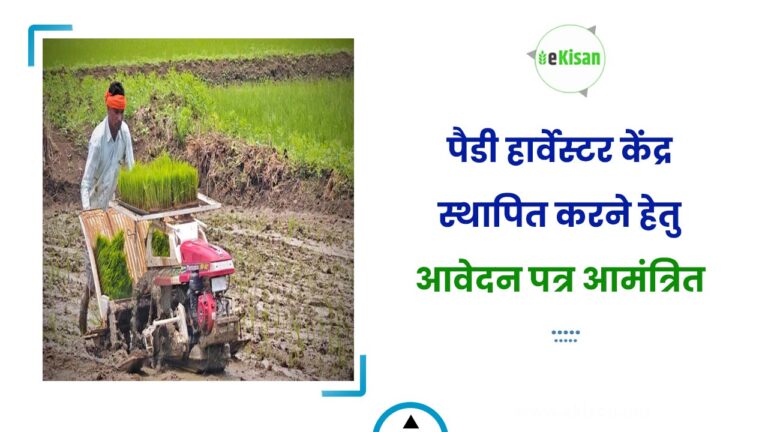 MP : पैडी हार्वेस्टर केंद्र स्थापित करने हेतु आवेदन पत्र आमंत्रित