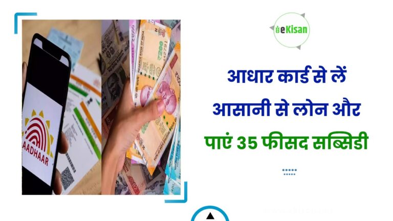 आधार कार्ड से लें आसानी से लोन और पाएं 35 फीसद सब्सिडी