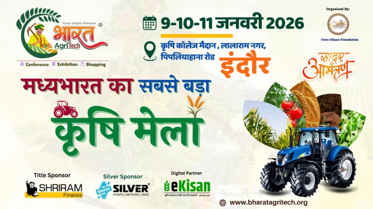 इंदौर में आयोजित होगा भारत एग्रीटेक कृषि मेला, आधुनिक कृषि मशीनरी होगी आकर्षण का केंद्र