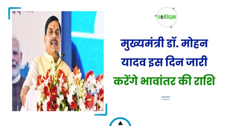 मुख्यमंत्री डॉ. मोहन यादव इस दिन जारी करेंगे भावांतर की राशि