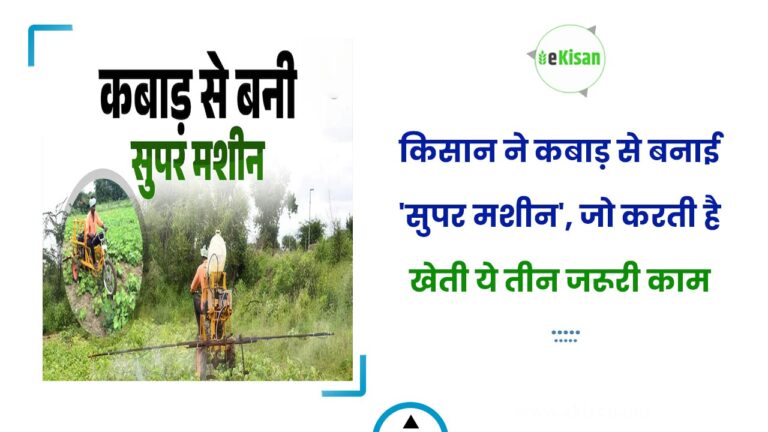 किसान ने कबाड़ से बनाई ‘सुपर मशीन’, जो करती है खेती ये तीन जरूरी काम