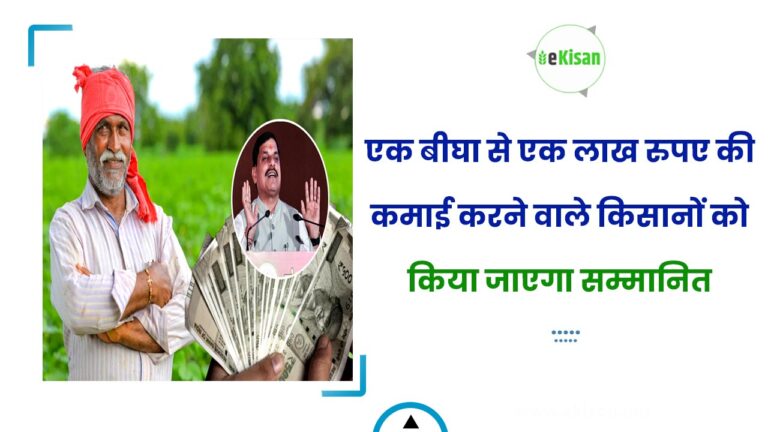 एक बीघा से एक लाख रुपए की कमाई करने वाले किसानों को किया जाएगा सम्मानित