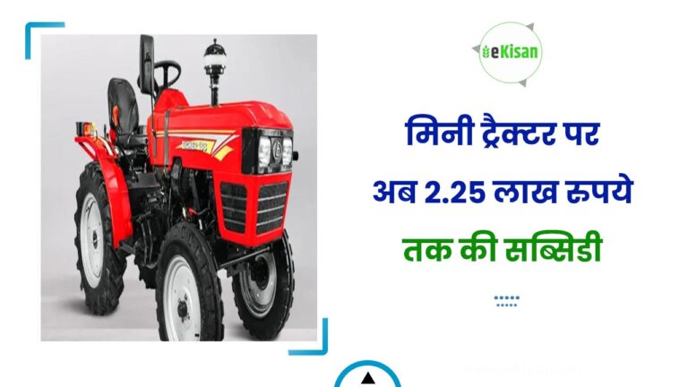 मिनी ट्रैक्टर पर अब 2.25 लाख रुपये तक की सब्सिडी