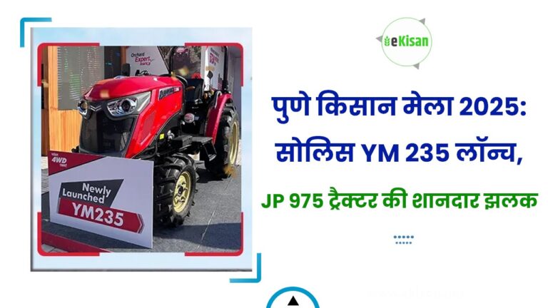 पुणे किसान मेला 2025: सोलिस YM 235 लॉन्च, JP 975 ट्रैक्टर की शानदार झलक