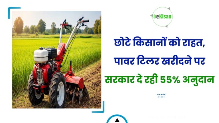छोटे किसानों को राहत, पावर टिलर खरीदने पर सरकार दे रही 55% अनुदान