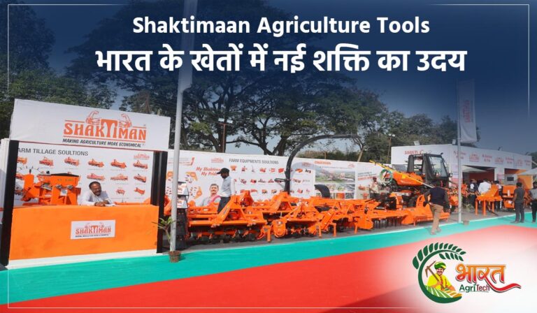Shaktimaan Agriculture Tools: भारत के खेतों में नई शक्ति का उदय