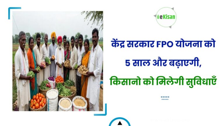 केंद्र सरकार FPO योजना को 5 साल और बढ़ाएगी, किसानो को मिलेगी सुविधाएँ